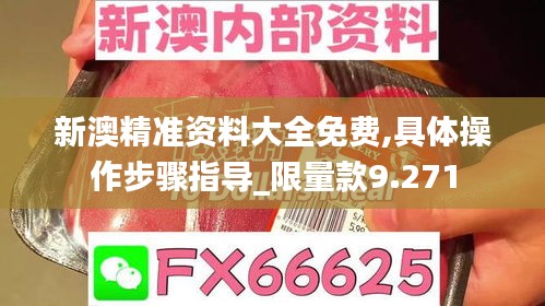 新澳精準資料大全免費,具體操作步驟指導_限量款9.271
