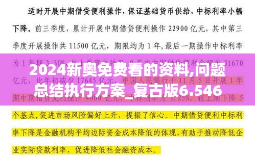 2024新奧免費看的資料,問題總結執行方案_復古版6.546