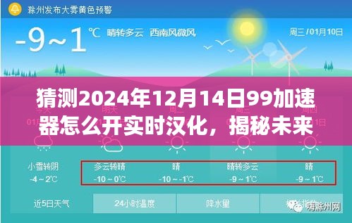 揭秘未來科技魔法，探索99加速器實時漢化功能極致體驗與未來展望（2024年實時漢化開啟指南）