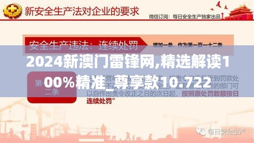 2024新澳門雷鋒網,精選解讀100%精準_尊享款10.722