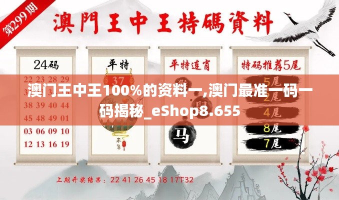 澳門王中王100%的資料一,澳門最準一碼一碼揭秘_eShop8.655