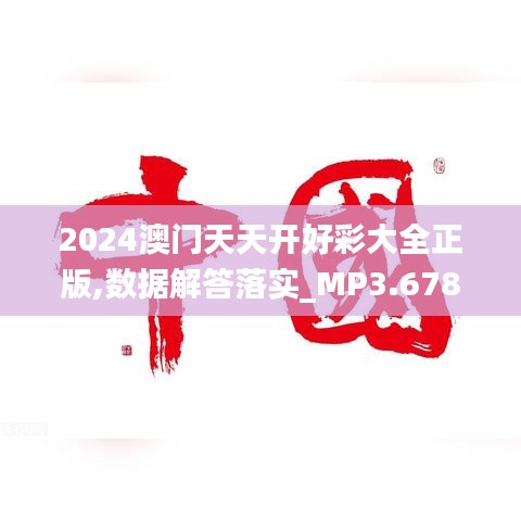 2024澳門(mén)天天開(kāi)好彩大全正版,數(shù)據(jù)解答落實(shí)_MP3.678