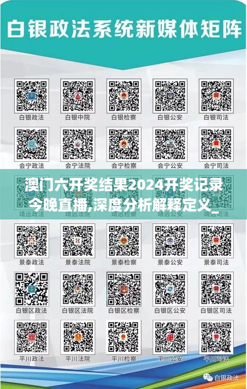 澳門六開獎(jiǎng)結(jié)果2024開獎(jiǎng)記錄今晚直播,深度分析解釋定義_Windows12.254
