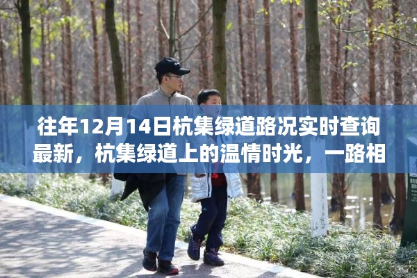 杭集綠道溫情時光，實時路況查詢與一路相伴的歡樂成長之路