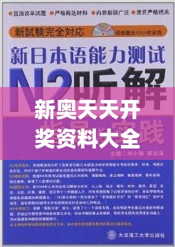 新奧天天開獎資料大全600tKm,深層解答解釋落實_R版4.525