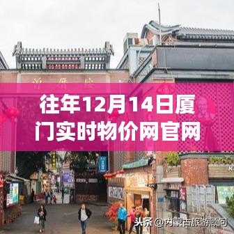 廈門實時物價網，學習變化的力量，成就夢想舞臺的實時物價信息展示平臺