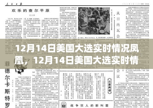 鳳凰網獨家解析，美國大選實時動態與深度解讀（附最新進展）
