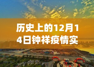 歷史上的12月14日與今日鐘祥疫情見(jiàn)證，實(shí)時(shí)更新報(bào)告出爐
