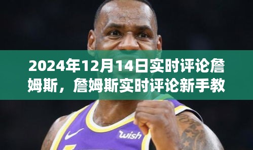 如何撰寫關于詹姆斯的評論，從新手到進階用戶的實用教程（2024年12月14日實時評論）