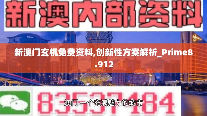 新澳門玄機免費資料,創新性方案解析_Prime8.912