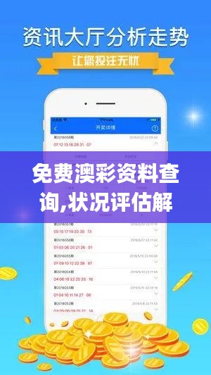 免費澳彩資料查詢,狀況評估解析說明_S7.433