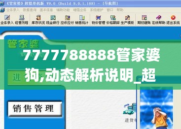 7777788888管家婆狗,動態解析說明_超值版18.826