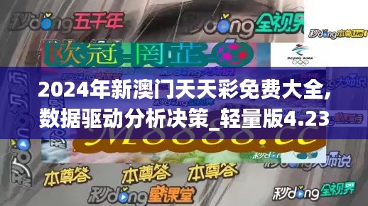 2024年新澳門天天彩免費大全,數據驅動分析決策_輕量版4.235