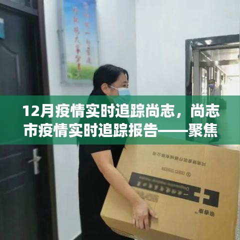 尚志市12月疫情實(shí)時追蹤報告，聚焦防控進(jìn)展與追蹤動態(tài)