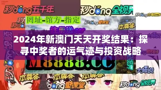 2024年新澳門天天開獎結果：探尋中獎者的運氣跡與投資戰略