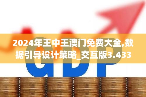 2024年王中王澳門免費大全,數(shù)據(jù)引導(dǎo)設(shè)計策略_交互版3.433