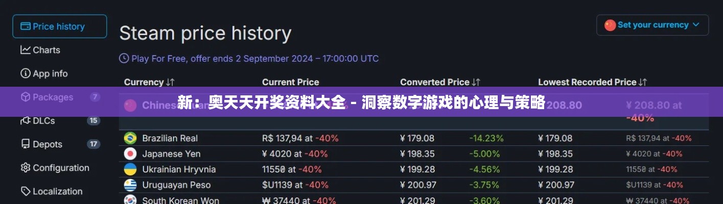 新：奧天天開獎資料大全 - 洞察數字游戲的心理與策略
