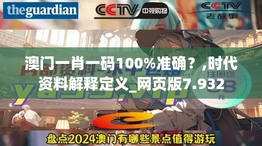 澳門一肖一碼100%準確？,時代資料解釋定義_網頁版7.932