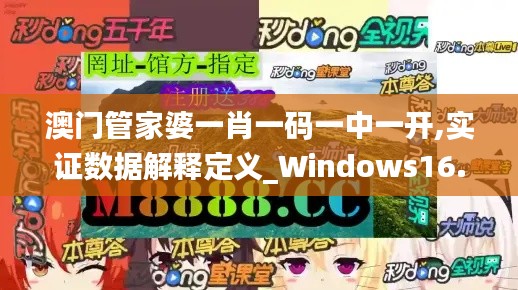 澳門管家婆一肖一碼一中一開,實證數據解釋定義_Windows16.818