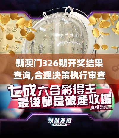 新澳門326期開獎結果查詢,合理決策執行審查_UHD款1.536