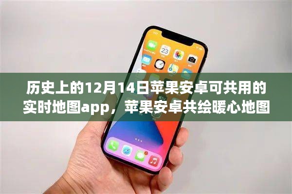 蘋果安卓聯(lián)手共創(chuàng)暖心實(shí)時(shí)地圖，友誼與陪伴的溫馨故事，跨越平臺(tái)的友誼紐帶