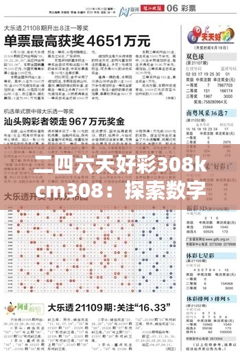 二四六天好彩308kcm308：探索數字串的無限可能
