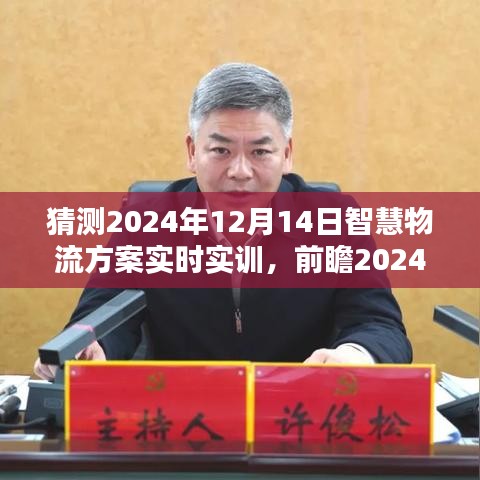 前瞻2024年，智慧物流方案實時實訓的機遇與挑戰