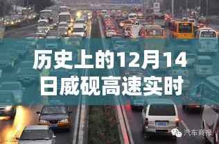 歷史上的12月14日威硯高速實(shí)時(shí)路況查詢(xún)指南，輕松掌握路況信息及查詢(xún)電話(huà)詳解