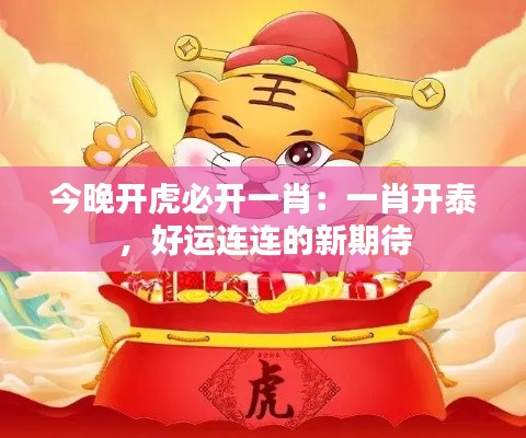今晚開虎必開一肖：一肖開泰，好運連連的新期待