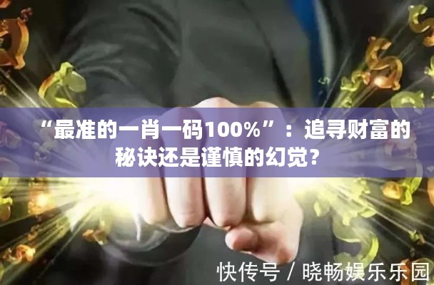 “最準的一肖一碼100%”：追尋財富的秘訣還是謹慎的幻覺？