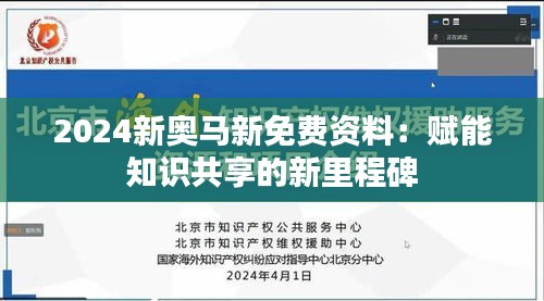 2024新奧馬新免費資料：賦能知識共享的新里程碑