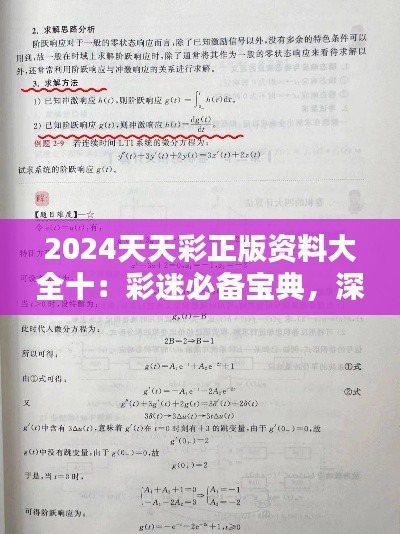 2024天天彩正版資料大全十：彩迷必備寶典，深度解析彩票趨勢