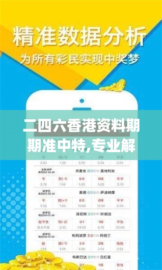 二四六香港資料期期準(zhǔn)中特,專業(yè)解答執(zhí)行_RemixOS5.467