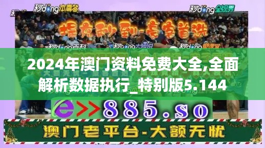 2024年澳門資料免費大全,全面解析數據執行_特別版5.144