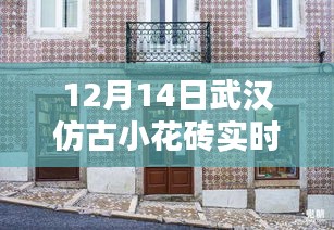 武漢仿古小花磚寶藏店揭秘，實(shí)時(shí)報(bào)價(jià)探秘小巷深處的寶藏！
