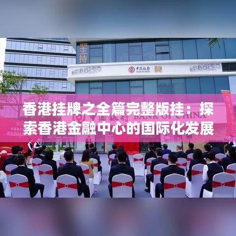 香港掛牌之全篇完整版掛：探索香港金融中心的國際化發展歷程