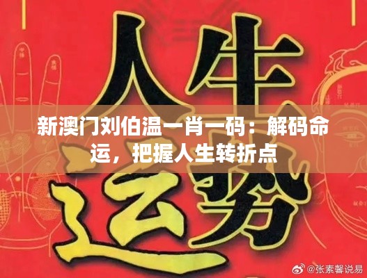 新澳門劉伯溫一肖一碼：解碼命運，把握人生轉折點