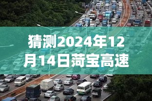 菏寶高速2024年12月14日路況預測與展望，尋找內心平靜的旅程