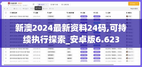 新澳2024最新資料24碼,可持續執行探索_安卓版6.623