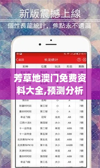 芳草地澳門免費(fèi)資料大全,預(yù)測分析說明_Device1.639