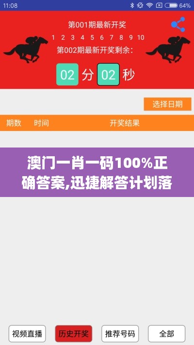 澳門(mén)一肖一碼100%正確答案,迅捷解答計(jì)劃落實(shí)_界面版4.675