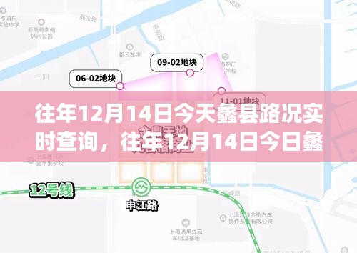 蠡縣路況實(shí)時(shí)查詢(xún)系統(tǒng)，歷年12月14日深度評(píng)測(cè)與用戶(hù)指南
