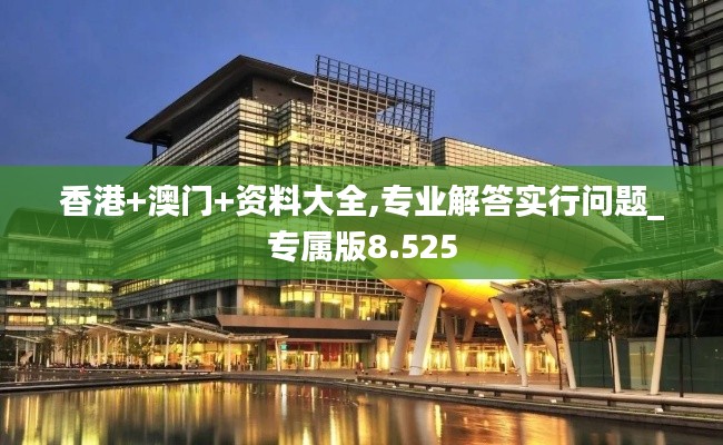 香港+澳門+資料大全,專業解答實行問題_專屬版8.525