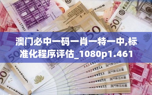 澳門必中一碼一肖一特一中,標準化程序評估_1080p1.461