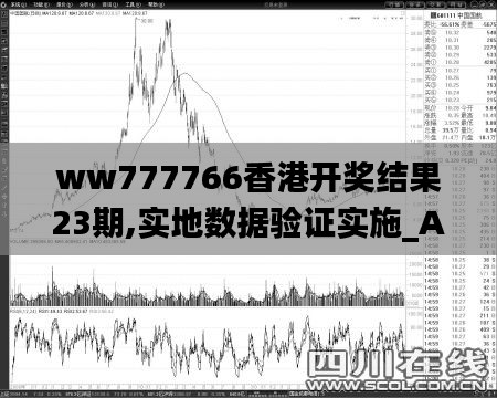 ww777766香港開獎結果23期,實地數據驗證實施_Advanced1.944