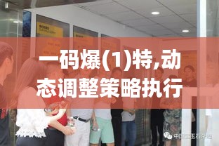 一碼爆(1)特,動態調整策略執行_黃金版6.807