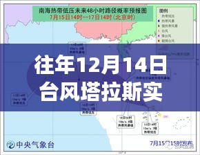 臺風塔拉斯下的溫情軌跡，逆風中的家庭故事在十二月十四日的軌跡記錄