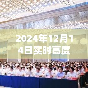 揭秘數字世界速度與激情，2024年12月14日實時高度下載大揭秘