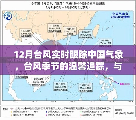 中國氣象臺風實時追蹤，臺風季節的溫馨關注與氣象的奇妙相遇