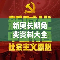 新奧長期免費資料大全：信息時代的學習新革命